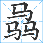 骉笔顺分解图片10