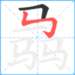 骉笔顺分解图片2