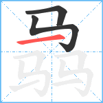 骉笔顺分解图片3