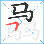 骉笔顺分解图片4