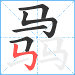 骉笔顺分解图片5