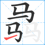 骉笔顺分解图片6