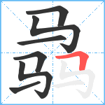 骉笔顺分解图片7