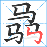 骉笔顺分解图片8