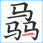 骉笔顺分解图片9