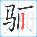 骊笔顺分解图片6