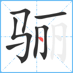 骊笔顺分解图片7