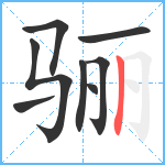 骊笔顺分解图片8