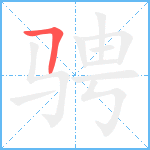 骋笔顺分解图片1