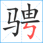 骋笔顺分解图片10