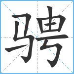 骋笔顺分解图片11