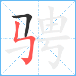 骋笔顺分解图片2