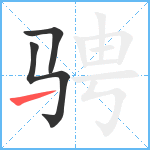 骋笔顺分解图片3