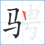 骋笔顺分解图片4