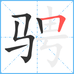 骋笔顺分解图片5