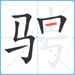 骋笔顺分解图片6