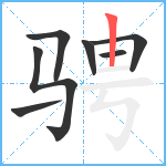 骋笔顺分解图片7