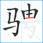 骋笔顺分解图片8