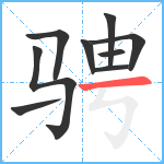 骋笔顺分解图片9