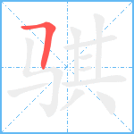 骐笔顺分解图片1