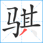 骐笔顺分解图片10