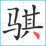 骐笔顺分解图片11