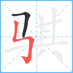 骐笔顺分解图片2