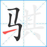 骐笔顺分解图片3