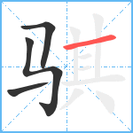 骐笔顺分解图片4