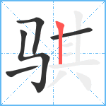 骐笔顺分解图片5