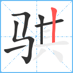 骐笔顺分解图片6
