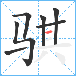 骐笔顺分解图片7