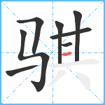 骐笔顺分解图片8