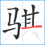 骐笔顺分解图片9