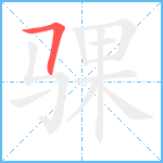 骒笔顺分解图片1