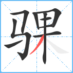 骒笔顺分解图片10