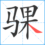 骒笔顺分解图片11