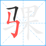 骒笔顺分解图片2