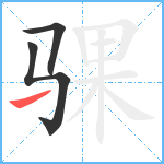 骒笔顺分解图片3