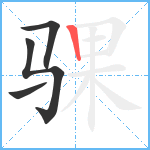 骒笔顺分解图片4