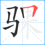 骒笔顺分解图片5