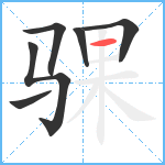 骒笔顺分解图片6