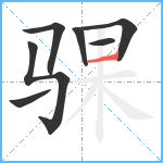 骒笔顺分解图片7