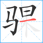 骒笔顺分解图片8