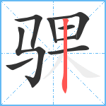 骒笔顺分解图片9