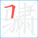 骕笔顺分解图片1