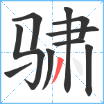 骕笔顺分解图片10