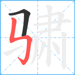 骕笔顺分解图片2