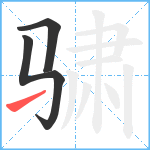 骕笔顺分解图片3