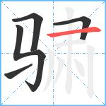 骕笔顺分解图片5